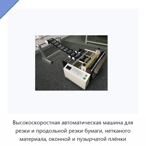 Высокоскоростная автоматическая машина для резки и продольной резки бумаги, нетканого материала, оконной и пузырчатой плёнки