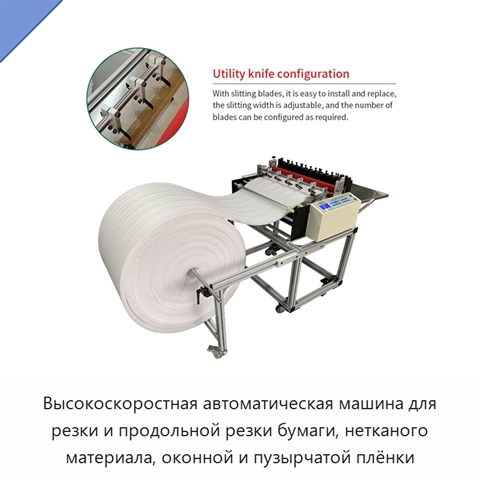 Высокоскоростная автоматическая машина для резки и продольной резки бумаги, нетканого материала, оконной и пузырчатой плёнки