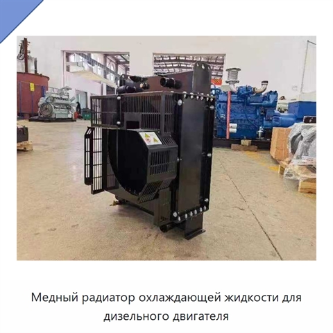 Медный радиатор охлаждающей жидкости для дизельного двигателя