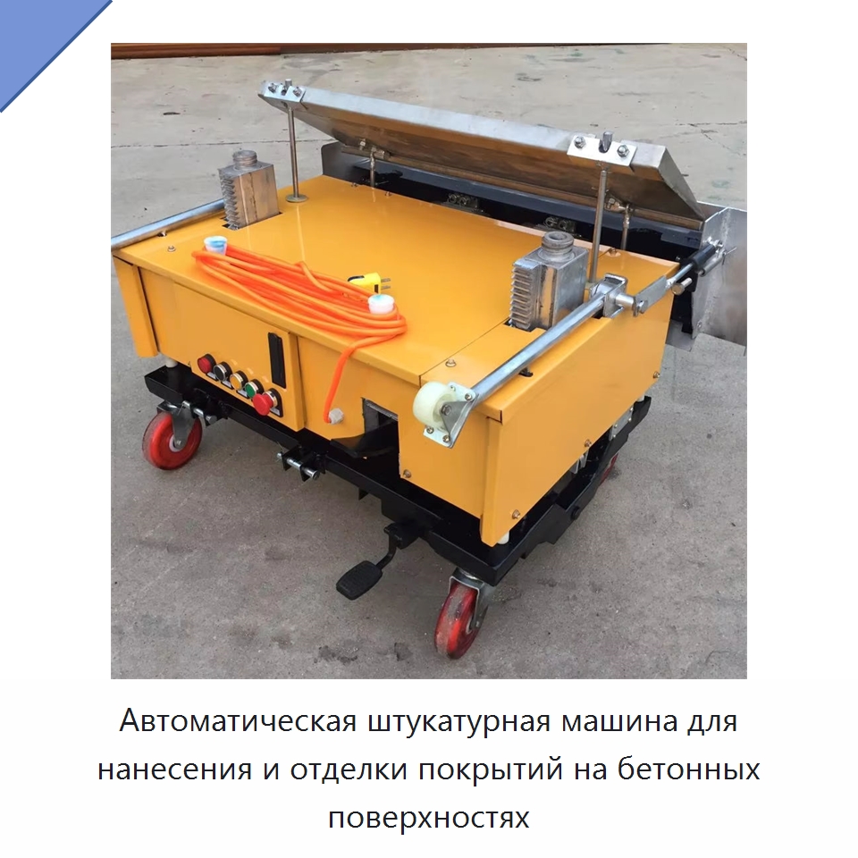 Автоматическая штукатурная машина для нанесения и отделки покрытий на бетонных поверхностях — Специальные машины и промышленное оборудование