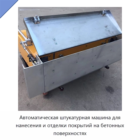 Автоматическая штукатурная машина для нанесения и отделки покрытий на бетонных поверхностях