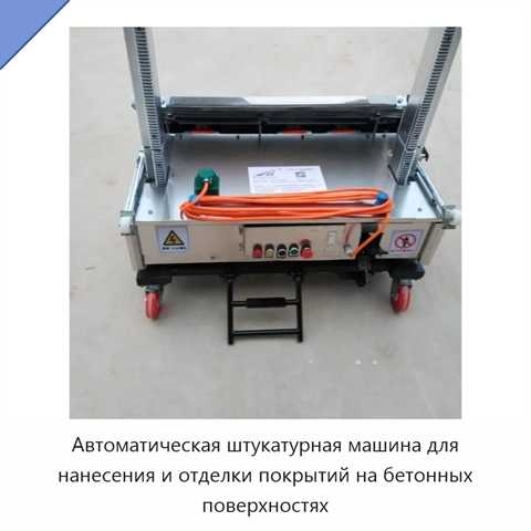 Автоматическая штукатурная машина для нанесения и отделки покрытий на бетонных поверхностях