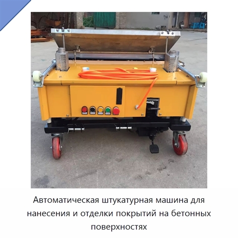 Автоматическая штукатурная машина для нанесения и отделки покрытий на бетонных поверхностях