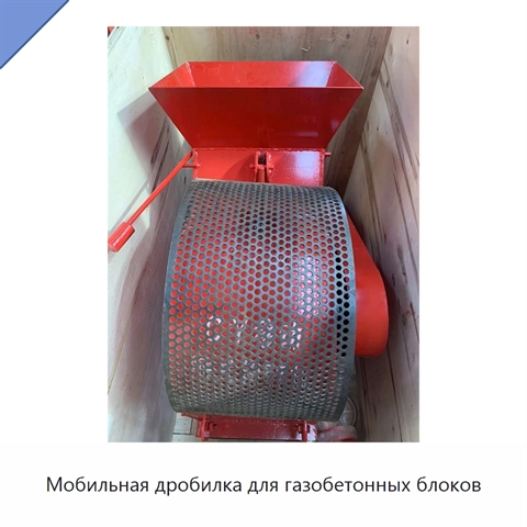 Мобильная дробилка для газобетонных блоков