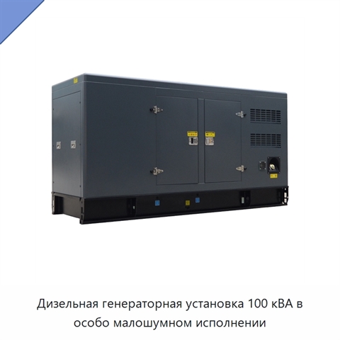 Дизельная генераторная установка 100 кВА в особо малошумном исполнении