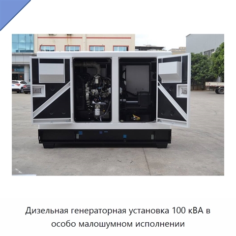 Дизельная генераторная установка 100 кВА в особо малошумном исполнении
