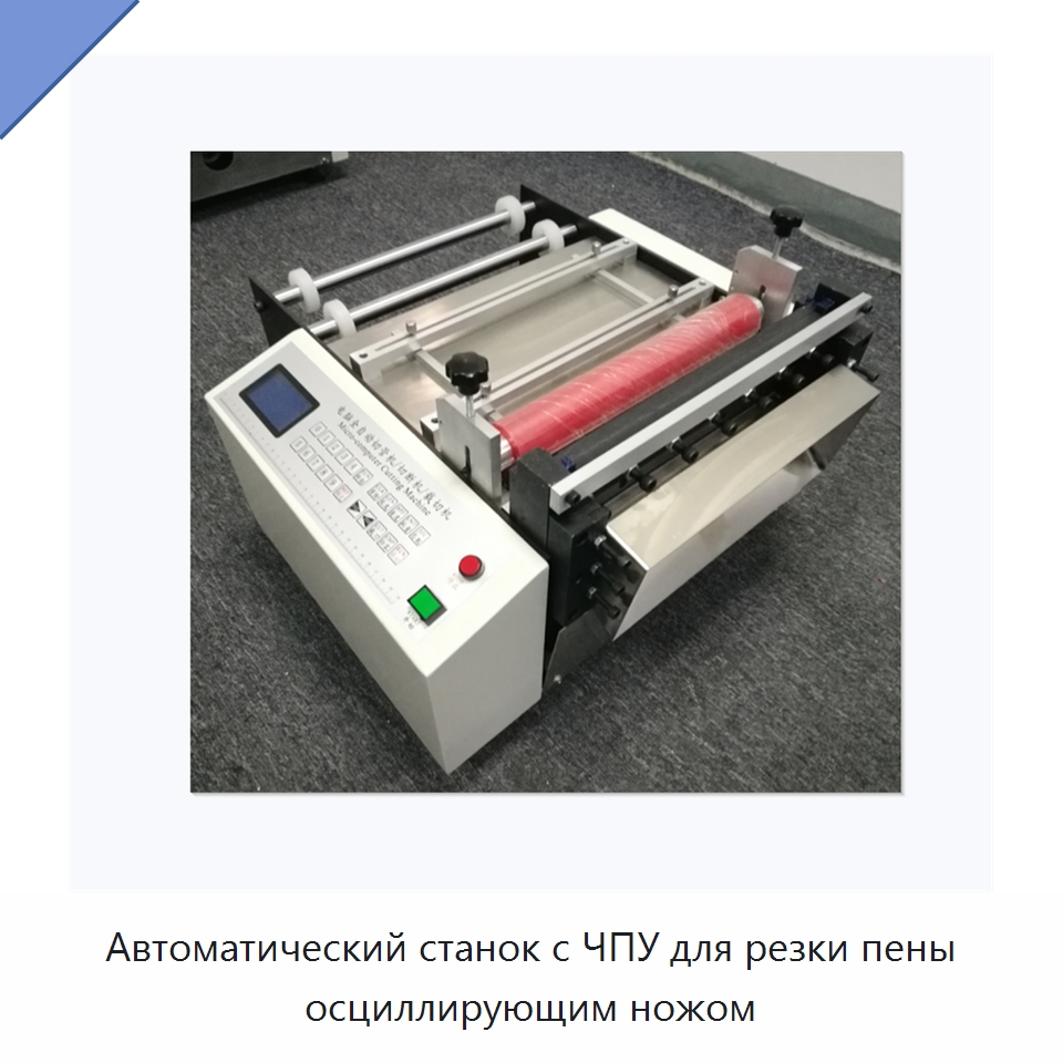 Автоматический станок с ЧПУ для резки пены осциллирующим ножом — Специальные упаковочные машины