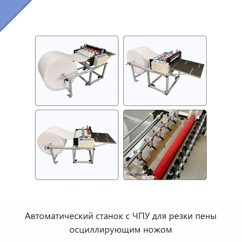 Автоматический станок с ЧПУ для резки пены осциллирующим ножом