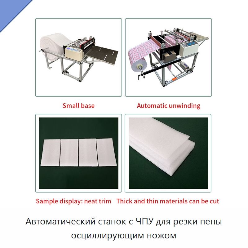 Автоматический станок с ЧПУ для резки пены осциллирующим ножом
