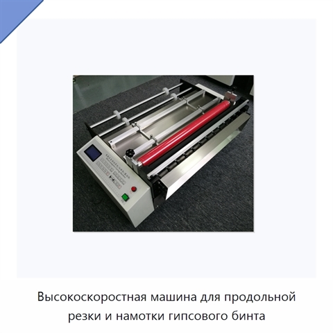 Высокоскоростная машина для продольной резки и намотки гипсового бинта