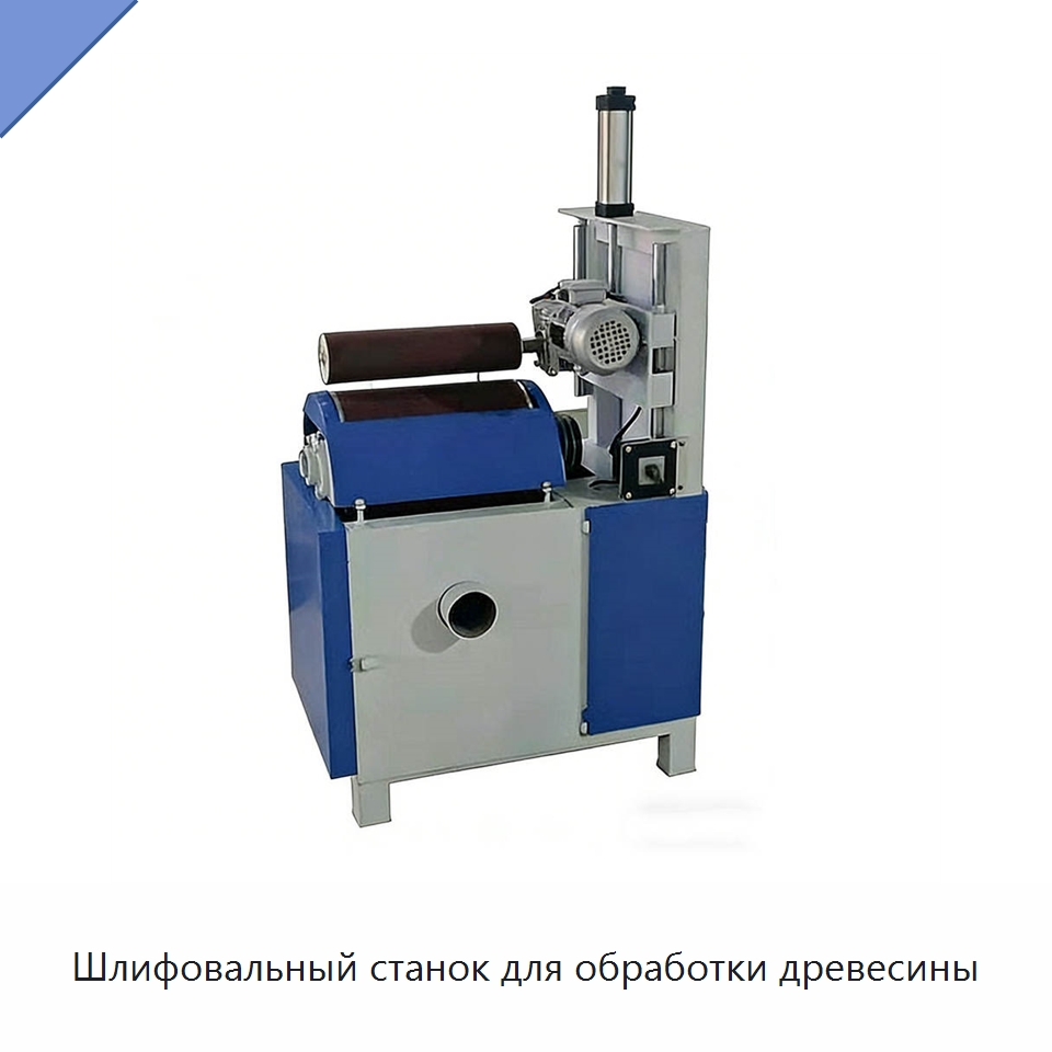 Шлифовальный станок для обработки древесины — Специальное деревообрабатывающее оборудование