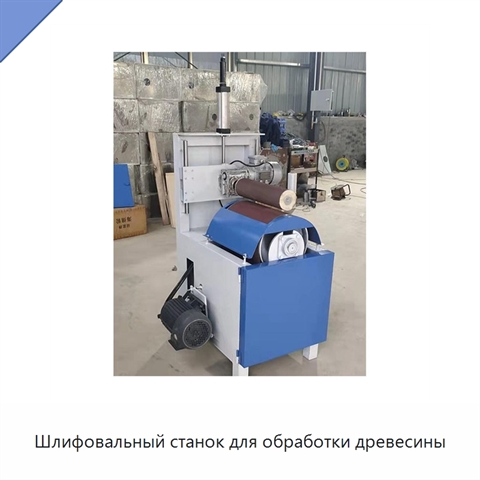 Шлифовальный станок для обработки древесины