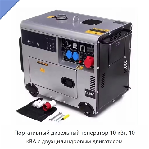 Портативный дизельный генератор 10 кВт, 10 кВА с двухцилиндровым двигателем