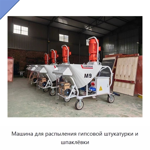 Машина для распыления гипсовой штукатурки и шпаклёвки