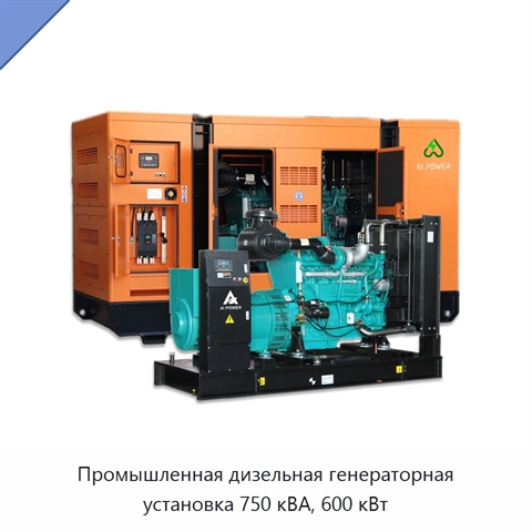 Промышленная дизельная генераторная установка 750 кВА, 600 кВт