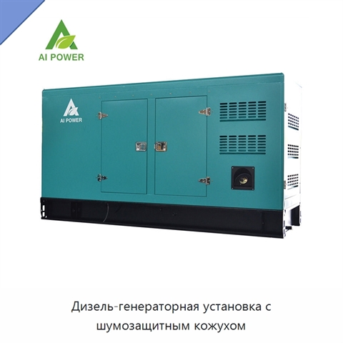 Дизель-генераторная установка с шумозащитным кожухом