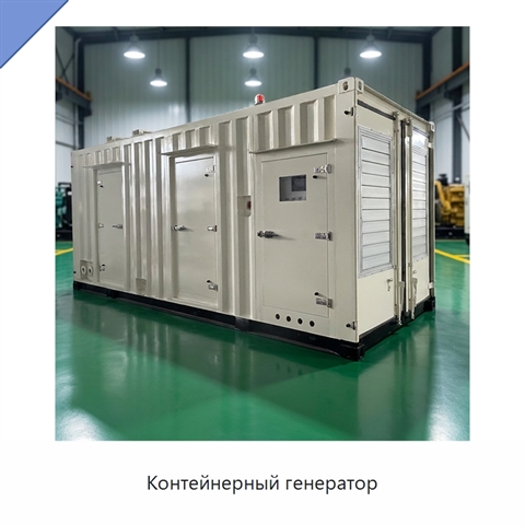 Контейнерный генератор