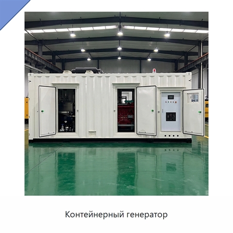 Контейнерный генератор
