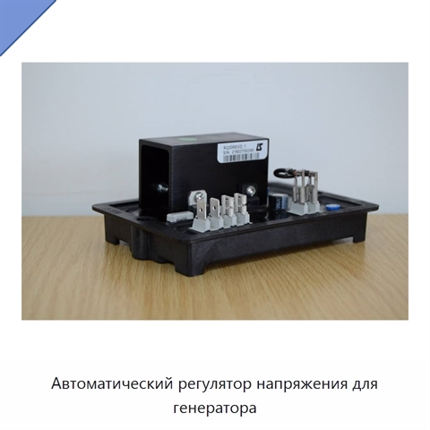 Автоматический регулятор напряжения для генератора