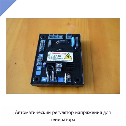Автоматический регулятор напряжения для генератора