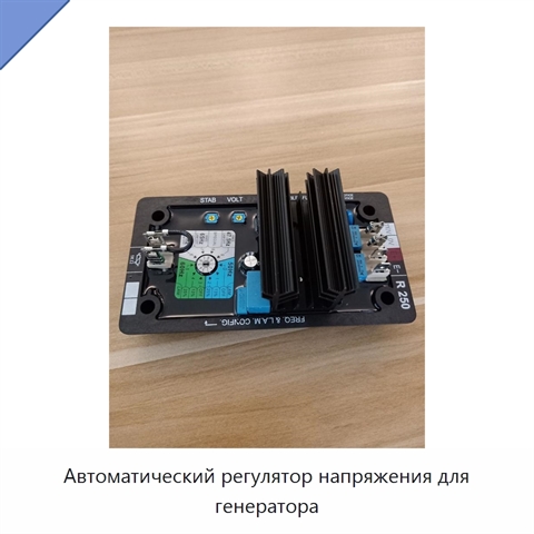 Автоматический регулятор напряжения для генератора