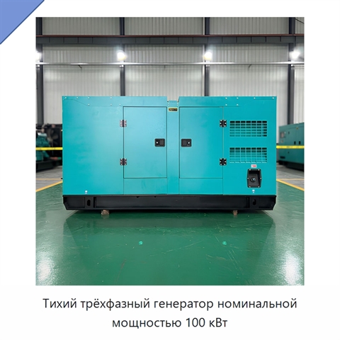 Тихий трёхфазный генератор номинальной мощностью 100 кВт