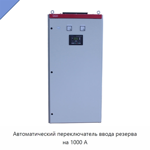 Автоматический переключатель ввода резерва на 1000 А