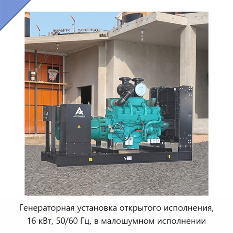 Генераторная установка открытого исполнения, 16 кВт, 50/60 Гц, в малошумном исполнении