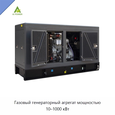 Газовый генераторный агрегат мощностью 10–1000 кВт