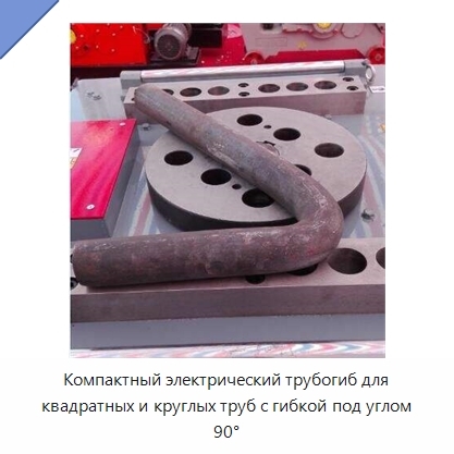 Компактный электрический трубогиб для квадратных и круглых труб с гибкой под углом 90°