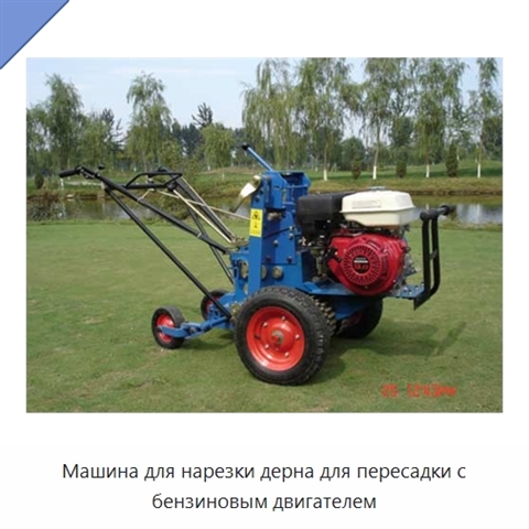 Машина для нарезки дерна для пересадки с бензиновым двигателем
