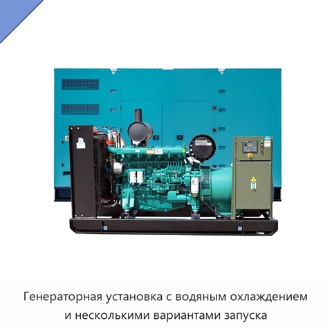 Генераторная установка с водяным охлаждением и несколькими вариантами запуска