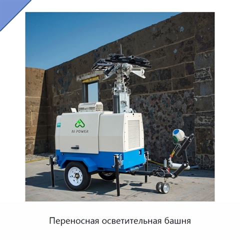 Переносная осветительная башня