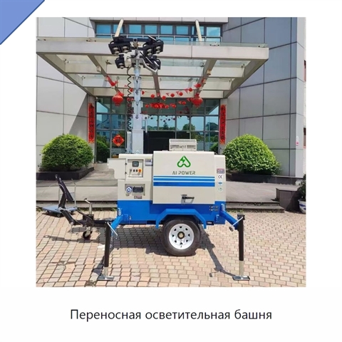 Переносная осветительная башня