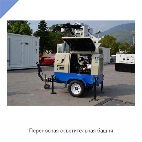 Переносная осветительная башня