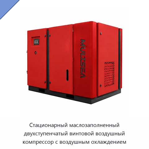 Стационарный маслозаполненный двухступенчатый винтовой воздушный компрессор с воздушным охлаждением