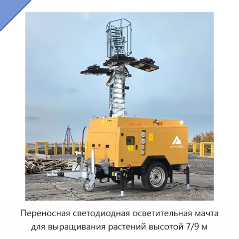 Переносная светодиодная осветительная мачта для выращивания растений высотой 7/9 м