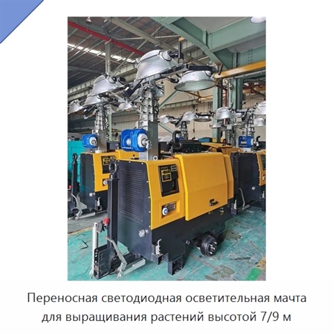 Переносная светодиодная осветительная мачта для выращивания растений высотой 7/9 м