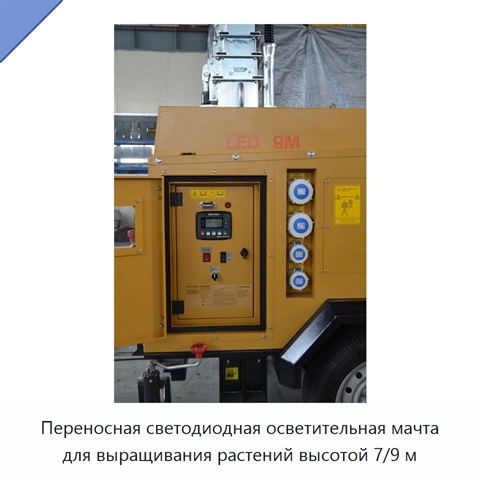 Переносная светодиодная осветительная мачта для выращивания растений высотой 7/9 м