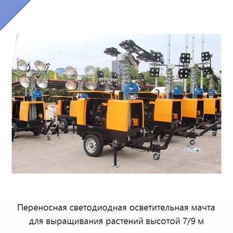 Переносная светодиодная осветительная мачта для выращивания растений высотой 7/9 м