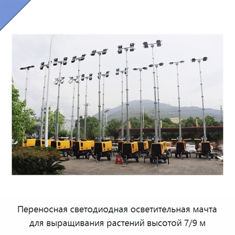 Переносная светодиодная осветительная мачта для выращивания растений высотой 7/9 м