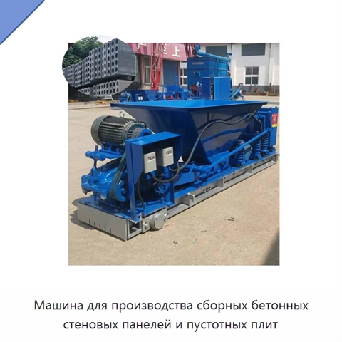 Машина для производства сборных бетонных стеновых панелей и пустотных плит