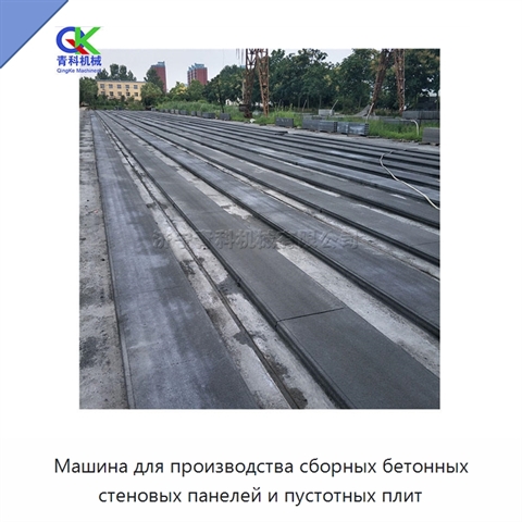 Машина для производства сборных бетонных стеновых панелей и пустотных плит