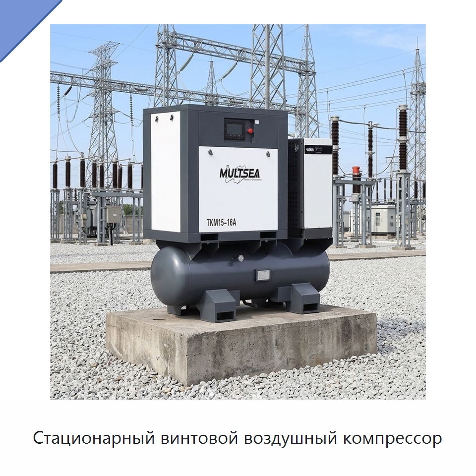 Стационарный винтовой воздушный компрессор — Промышленные компрессоры