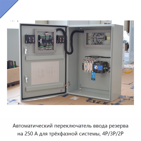 Автоматический переключатель ввода резерва на 250 А для трёхфазной системы, 4P/3P/2P