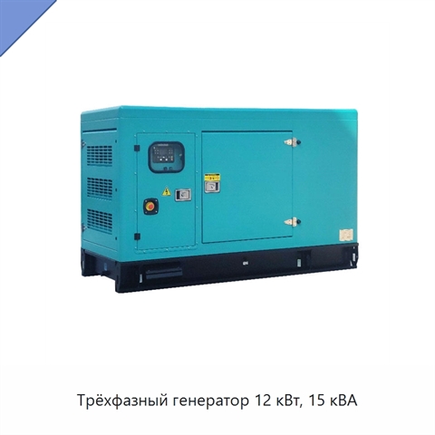Трёхфазный генератор 12 кВт, 15 кВА