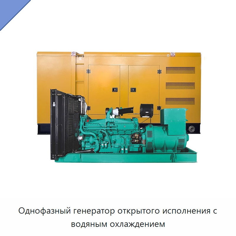 Однофазный генератор открытого исполнения с водяным охлаждением — Дизельные генераторы