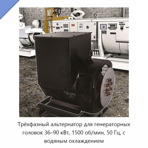 Трёхфазный альтернатор для генераторных головок 36–90 кВт, 1500 об/мин, 50 Гц, с водяным охлаждением