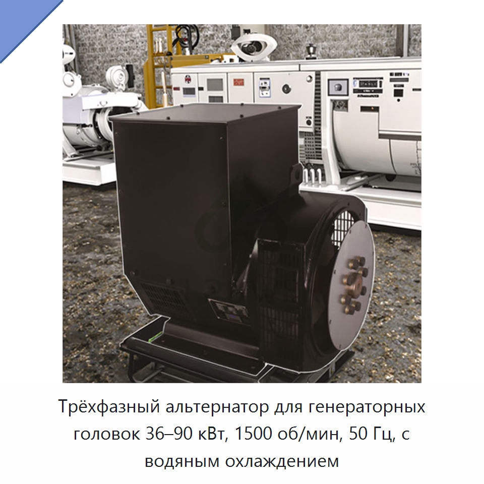Трёхфазный альтернатор для генераторных головок 36–90 кВт, 1500 об/мин, 50 Гц, с водяным охлаждением — Дизельные генераторы