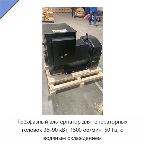 Трёхфазный альтернатор для генераторных головок 36–90 кВт, 1500 об/мин, 50 Гц, с водяным охлаждением